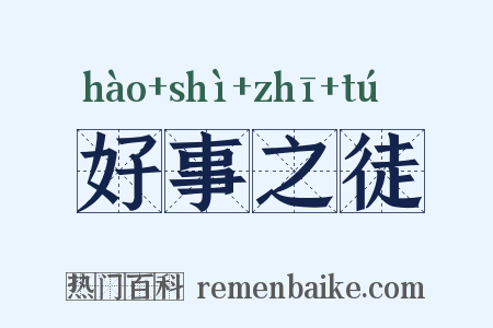 好事之徒是什么意思的图片